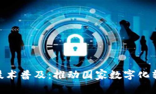 全球Tokenim技术普及：推动国家数字化转型的关键力量