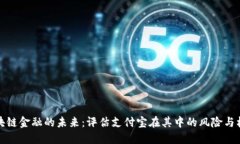 区块链金融的未来：评估支付宝在其中的风险与