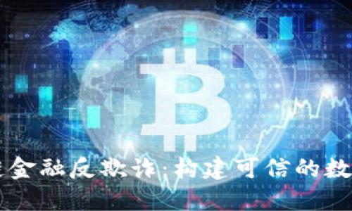 区块链金融反欺诈：构建可信的数字未来