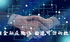 区块链金融反欺诈：构建可信的数字未来