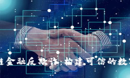 区块链金融反欺诈：构建可信的数字未来