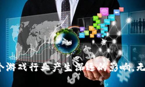    2023年热门区块链游戏推荐及深度分析  /   
 guanjianci  区块链游戏, NFT游戏, 游戏币  /guanjianci 

### 引言

随着区块链技术的不断发展，越来越多的游戏开始将其应用于游戏设计中。区块链游戏不仅拥有去中心化的特点，还能给玩家带来物品拥有权的保证以及跨游戏生态的可能性。本文将深入探讨2023年热门的区块链游戏，并分析其机制、玩法以及与传统游戏的区别。

### 区块链游戏概述

区块链游戏是指利用区块链技术，特别是智能合约，将游戏生态中的资产和价值流动去中心化的游戏。这些游戏通常会运用NFT（非同质化代币）来确定游戏中资产的唯一性和所有权，给玩家提供真正归属感，同时也为游戏开发者带来了全新的商业模式。

### 2023年热门区块链游戏推荐

#### 1. Axie Infinity

Axie Infinity是当前最受欢迎的区块链游戏之一。玩家可以通过战斗、养成和交易Axies（一种可爱的小生物）来赚取收益。Axie Infinity的核心机制是Play-to-Earn，玩家在游戏中的付出可以直接转换为真实收益。

##### 验证资产的真实性

通过区块链，Axie Infinity确保每个Axie都是独一无二的，玩家可以放心地进行交易和投资。区块链的透明性使得玩家可以随时审核每项交易的历史记录。

这种模式不仅吸引了大量玩家，还培养了一个活跃的社区。玩家可以通过各种竞技活动、市场交易来实现盈利。

#### 2. Decentraland

Decentraland是一个虚拟现实平台，允许用户创建、体验和货币化内容和应用。用户可以购买地块、建设房屋、创建游戏等，实现完整的虚拟世界体验。

用户在Decentraland上拥有绝对的资产摄入。例如，如果你拥有某块土地，你可以在其上建立网站、举办活动，或甚至出租。在这个过程中，Decentraland的原生代币MANA让用户可以轻松进行交易。

#### 3. The Sandbox

The Sandbox与Decentraland类似，也是一个虚拟世界平台。不同的是，The Sandbox注重用户生成内容（UGC）。玩家可以通过创建游戏和资产来获利。

The Sandbox的工具友好性使得即使没有编程经验的用户也能参与其中。通过使用Voxel编辑器，玩家可以创造出丰富的3D内容，与朋友们共享并展示出来。

### 深入分析

区块链游戏的兴起不仅仅是技术的演进，更是游戏生态的重造。

#### 1. 区块链技术对游戏开发的影响

区块链技术的透明性和安全性为游戏提供了一种全新的开发模式，摒弃了传统游戏中的中心化控制。游戏开发者能够在区块链上发布他们的资产（如游戏角色、道具等），并通过智能合约来管理资产的交易和使用。

##### 经济模式的转变

传统游戏通常依赖于内购和广告收入，而区块链游戏则通过出售NFT并允许玩家自行买卖游戏资产来盈利。这一变化促进了玩家对游戏的参与感，让他们不仅是消费的用户，更是生态的一部分。

#### 2. 区块链游戏与传统游戏的区别

虽然区块链游戏和传统游戏在玩法和形式上可能存在相似之处，但在本质上却有着显著的不同。区块链游戏不仅提供了物品的真正所有权，也为玩家提供了长期利益，而不仅仅是娱乐。

##### 玩家权利的提升

在传统游戏中，玩家的一切资产都属于游戏公司，而在区块链游戏中，玩家对资产拥有控制权。这一转变使得玩家更愿意投入时间和金钱，也促进了游戏生态的繁荣。

### 可能相关的问题

#### 1. 区块链游戏的未来发展趋势是什么？

区块链游戏近年来不断扩展，但未来会往哪些方向发展呢？

首先，随着技术的不断进步，区块链游戏将会更加易于上手。新用户可能会因其复杂性而未能参与，而未来的游戏将更加注重用户体验，简化操作流程。

其次，跨链技术的发展会使得不同区块链游戏之间的资产可以互通，比如玩家可以将某个游戏中的道具转移到另一个游戏中进行使用，这将大大提高玩家的参与感与粘性。

最后，竞争将会加剧，许多传统游戏公司可能会进入区块链市场，发掘潜在的利益。对于新兴的区块链游戏开发者而言，这即是机遇也是挑战。

#### 2. 如何评估区块链游戏的投资价值？

评估区块链游戏的投资价值，尤其是NFT的价值是复杂的。

首先要关注项目的开发团队，他们的背景、经验以及之前的项目。如果团队专业并且有成功经验，项目成功的几率相对较高。

其次，游戏的用户基础和社区活跃度也是重要指标。活跃的玩家社区能够促进游戏的长期发展与良性循环。

再次，观察游戏机制与商业模式。例如，是否有合理的激励措施来吸引和留住玩家。这是长期投资的关键。

#### 3. 区块链游戏会造成玩家的经济损失吗？

尽管区块链游戏带来了全新的盈利机会，但也同样隐藏了风险。

玩区块链游戏常常意味着玩家需在初期投入资金，万一游戏失败，这部分资金可能无法收回。此外，由于游戏资产价格波动性大，玩家需谨慎管理自己的投资。

此外，玩家要具备一定的区块链知识，包括钱包的使用、交易的安全性等，才可能有效避免损失。因此，教育和自我保护成为非常重要的课题。

#### 4. 如何选择适合自己的区块链游戏？

选择合适的区块链游戏需要综合考虑多方面的因素。

首先，要明确自己的兴趣和游戏类型偏好，是喜欢冒险类，还是策略类。不同类型的区块链游戏在玩法和投资模式上都有所不同，选择适合自己风格的游戏才能保证长期的乐趣。

其次，研究游戏的机制和社区。在选择游戏之前，最好先了解其玩法、经济模型和潜在的风险。同时，积极参与社区活动，能够获取更多信息。

最后，最好从小额开始，逐步了解游戏机制后再进行大额投资。市场的不确定性要求玩家保护自己的经济安全。

### 结语

区块链游戏尚处于快速发展的阶段，未来的发展潜力巨大。尽管其中存在一些不确定性，但无疑这些新兴游戏将对整个游戏行业产生深远的影响。无论是作为参与者还是投资者，我们都应保持对这一领域的兴趣和警惕。