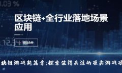 区块链游戏新篇章：探索值得关注的顶尖游戏项