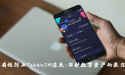 如何有效防止TokenIM遗失：保护数字资产的最佳实践