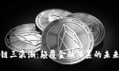 区块链三浪潮：颠覆金融体系的未来之路