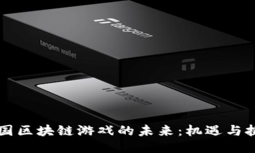 中国区块链游戏的未来：机遇与挑战