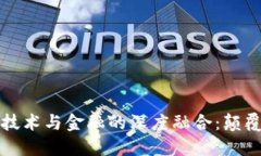 区块链技术与金融的深度融合：颠覆与机遇