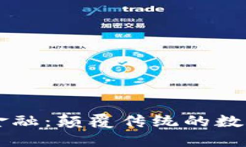 区块链与金融：颠覆传统的数字秘密武器