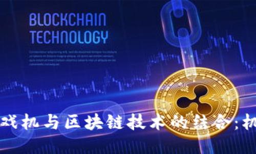 任天堂游戏机与区块链技术的结合：机遇与挑战
