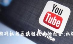 任天堂游戏机与区块链技术的结合：机遇与挑战