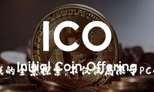 区块链游戏的全景探索：不仅仅局限于PC的游戏世界