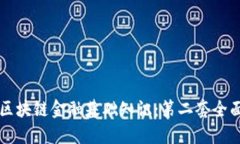 掌握区块链金融基础知识：第二套全面指南