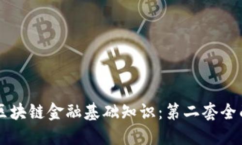 掌握区块链金融基础知识：第二套全面指南