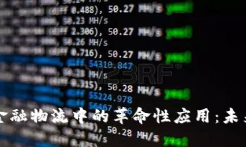 区块链技术在金融物流中的革命性应用：未来的供应链管理