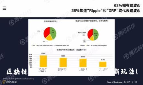 区块链闯关游戏：探索虚拟世界的新玩法！