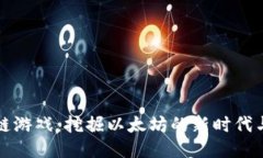 区块链游戏：挖掘以太坊的新时代与机会