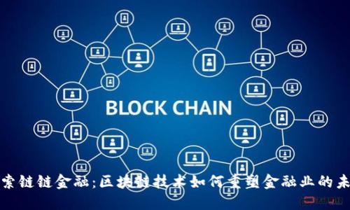探索链链金融：区块链技术如何重塑金融业的未来