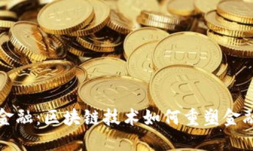 探索链链金融：区块链技术如何重塑金融业的未来
