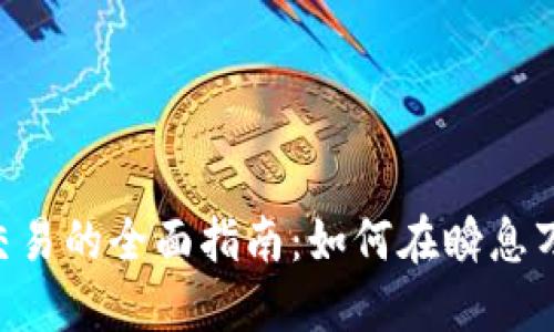 : Tokenim币对交易的全面指南：如何在瞬息万变的市场中获利