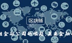 日本区块链金融公司的崛起：未来金融的变革之