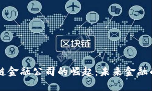 日本区块链金融公司的崛起：未来金融的变革之路