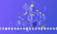 探讨区块链金融协会的宗旨及其对金融行业的影
