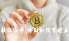 在区块链金融科技浪潮中，中国如何掌握未来的