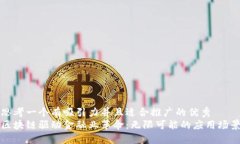 思考一个有吸引力并且适合推广的优秀  区块链驱