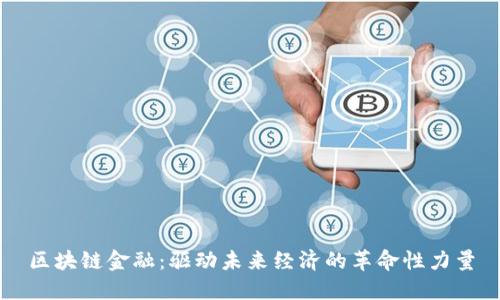 区块链金融：驱动未来经济的革命性力量