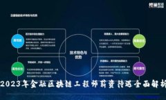 2023年金融区块链工程师薪资待遇全面解析