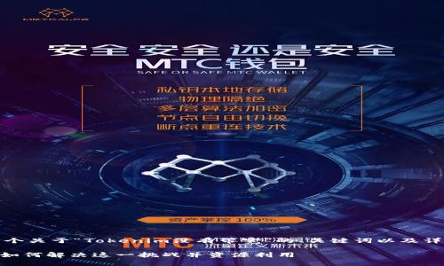 当然可以，下面是一个关于“Tokenim没有带宽”的、关键词以及详细内容的框架示例。

Tokenim没有带宽：如何解决这一挑战并资源利用