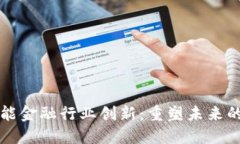 区块链赋能金融行业创新：重塑未来的金融生态
