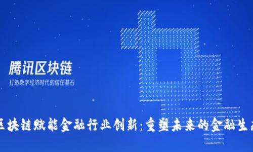 区块链赋能金融行业创新：重塑未来的金融生态