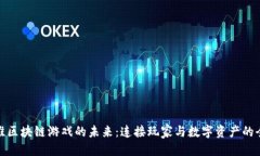 父模块探索扎堆区块链游戏的未来：连接玩家与
