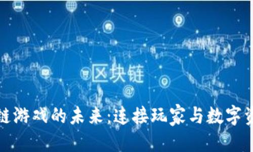 父模块
探索扎堆区块链游戏的未来：连接玩家与数字资产的全新世界
