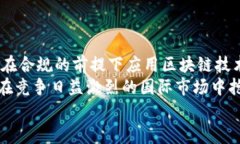   加强信任，流程：中行贸易金融区块链的未来之
