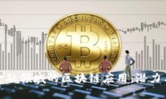 探索金融领域的区块链应用：潜力与挑战