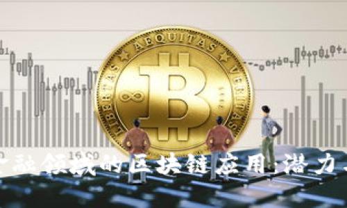 探索金融领域的区块链应用：潜力与挑战