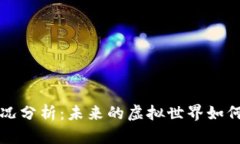 区块链游戏现况分析：未来的虚拟世界如何重塑
