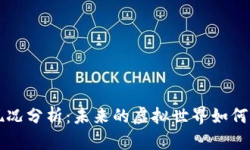 区块链游戏现况分析：未来的虚拟世界如何重塑游戏产业