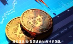 探索泰达猫：引领区块链游戏新潮流