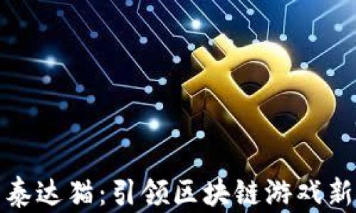 
探索泰达猫：引领区块链游戏新潮流