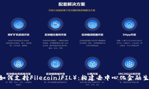 Tokenim如何支持Filecoin（FIL）：构建去中心化金融生态的桥梁