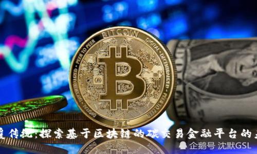 颠覆传统：探索基于区块链的碳交易金融平台的未来