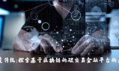 颠覆传统：探索基于区块链的碳交易金融平台的