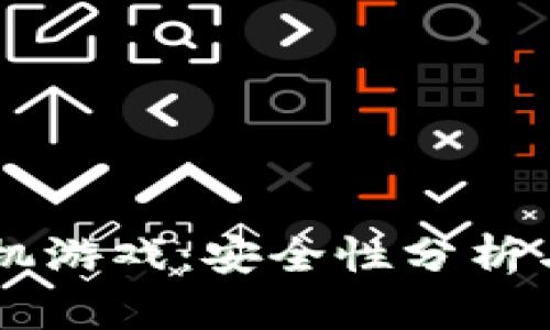 区块链手机游戏：安全性分析与未来展望