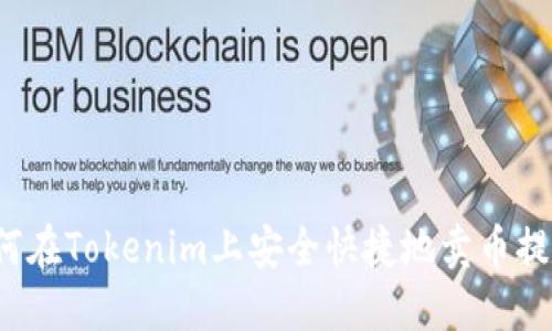 如何在Tokenim上安全快捷地卖币提现？