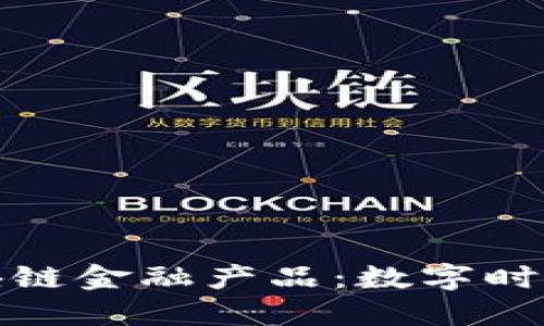 百度加码区块链金融产品：数字时代的金融革命