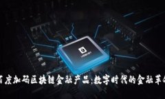 百度加码区块链金融产品：数字时代的金融革命