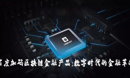 百度加码区块链金融产品：数字时代的金融革命